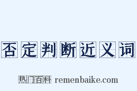 否定判断近义词是什么意思的图片